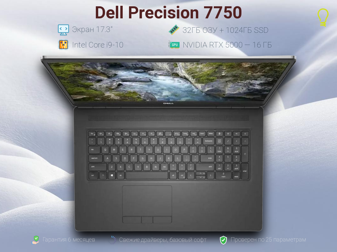 Dell Precision 17.3” Core i9-10/RTX5000/32/1024gb