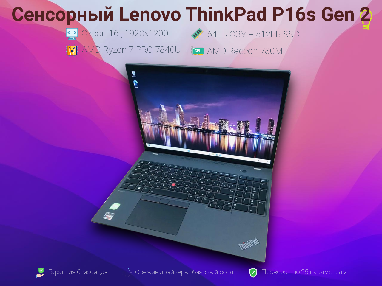 Lenovo ThinkPad P16s Gen2 16” Ryzen 7/64/512gb