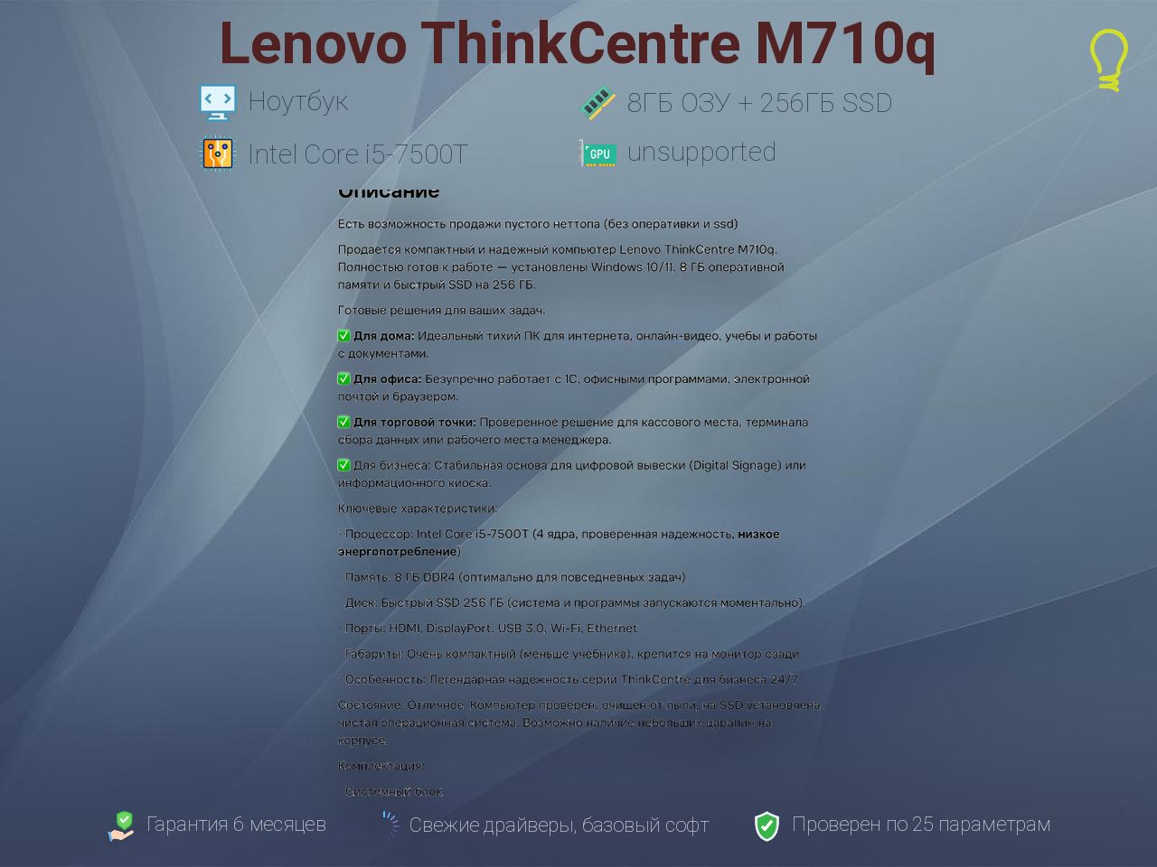 Мини-ПК Lenovo ThinkCentre M710q/Intel Core i5-750