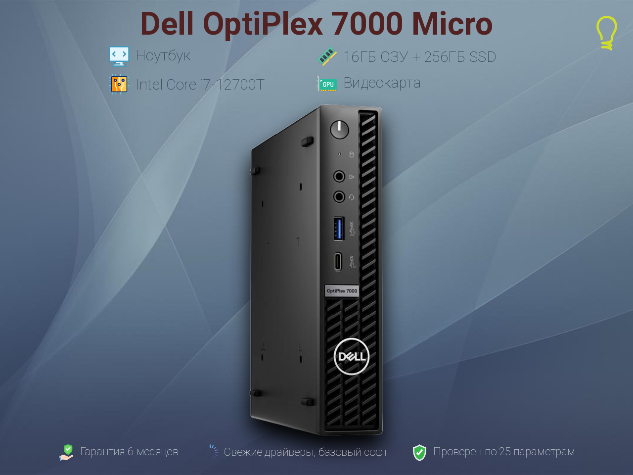 Мини-ПК Dell OptiPlex 7000 Micro/Intel Core i7-127