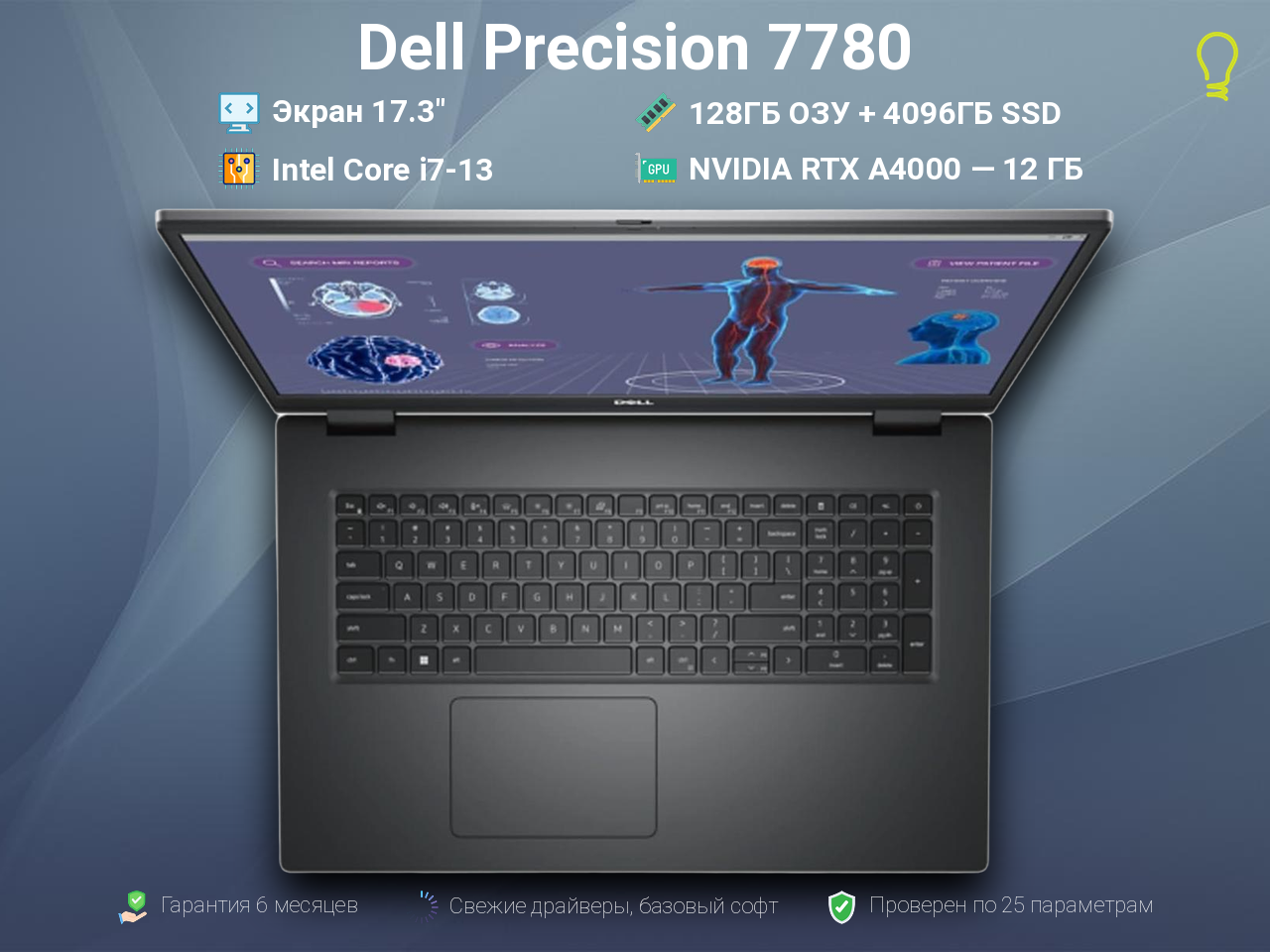 Dell Precision 17.3” Core i7-13/A4000/128/4096