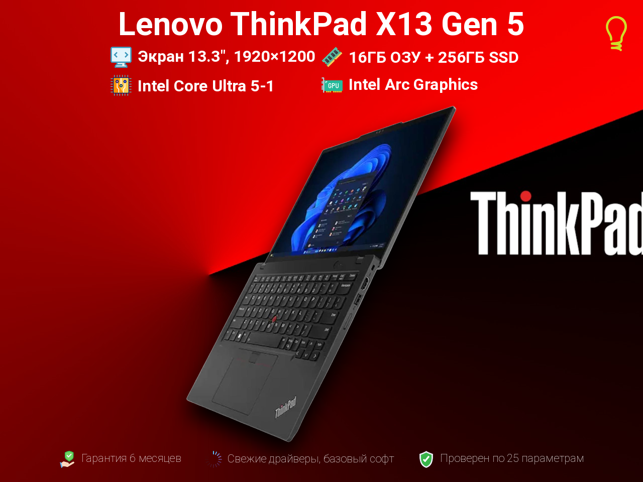 Lenovo X13 Gen5 13.3” Core Ultra 5-1/16/256