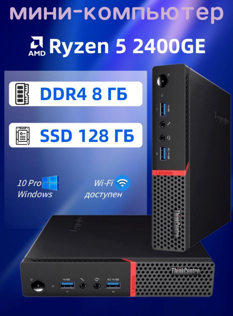Мини-ПК Lenovo ThinkCentre/Ryzen 5 2400GE/AMD/8ГБ