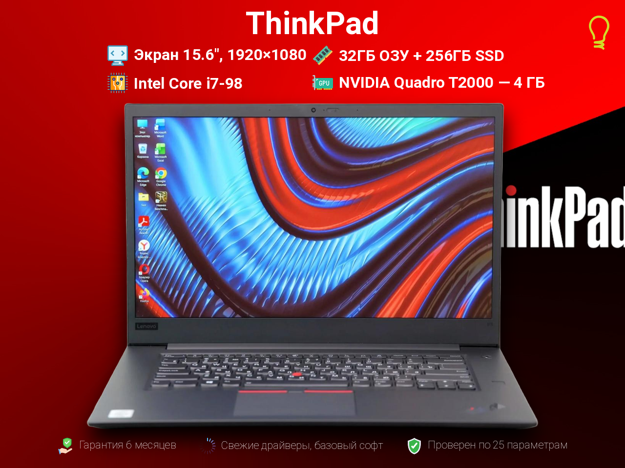 ThinkPad 15.6” Core i7-9/T2000/32/256