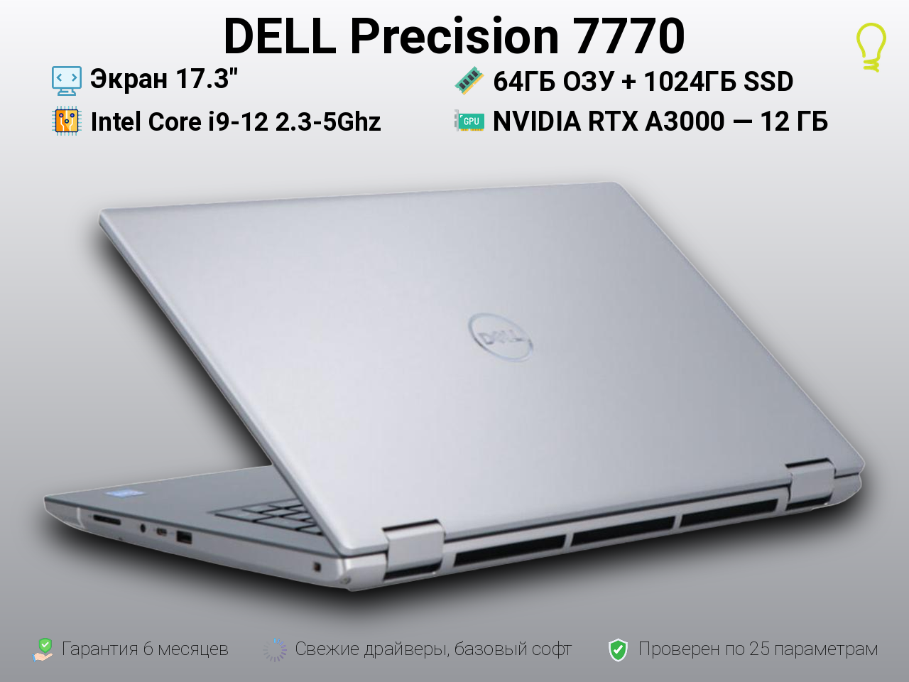 DELL Precision 7770 17.3” Core i9-12/64/512gb