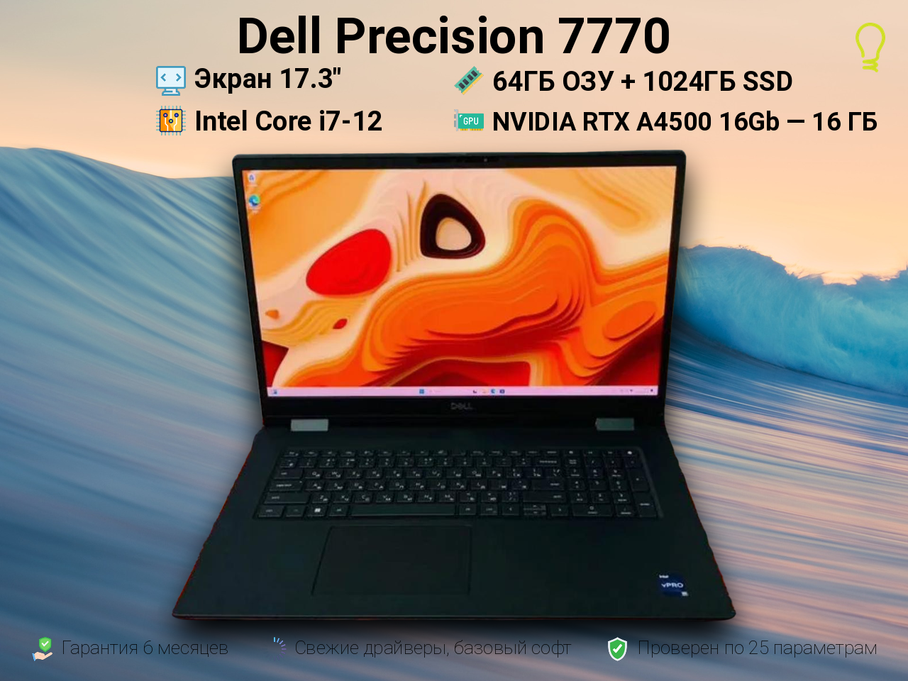 Dell Precision 7770 17.3” Core i7-12/A4500/64/1024