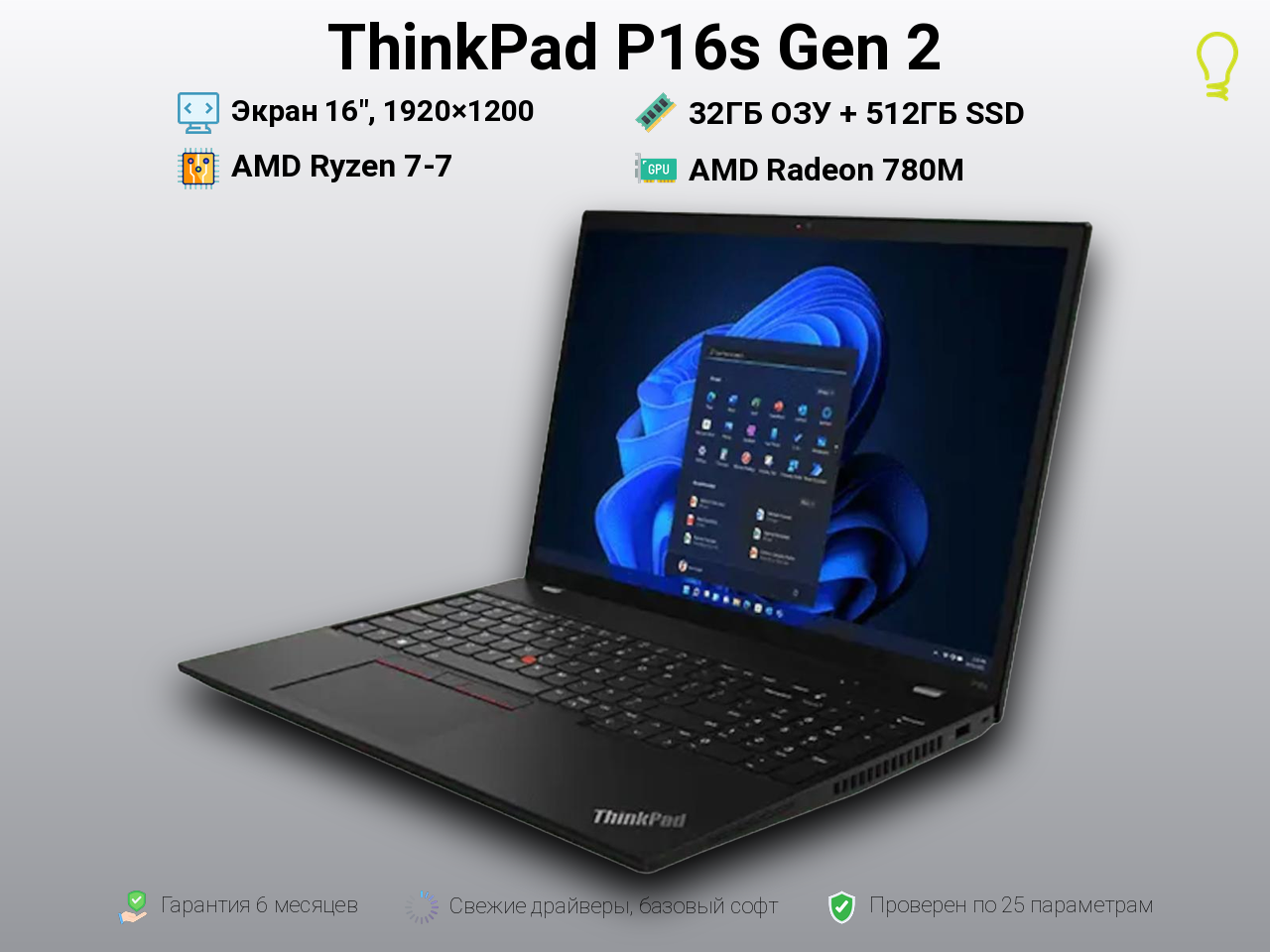 ThinkPad P16s Gen2 16” Ryzen 7/32/512