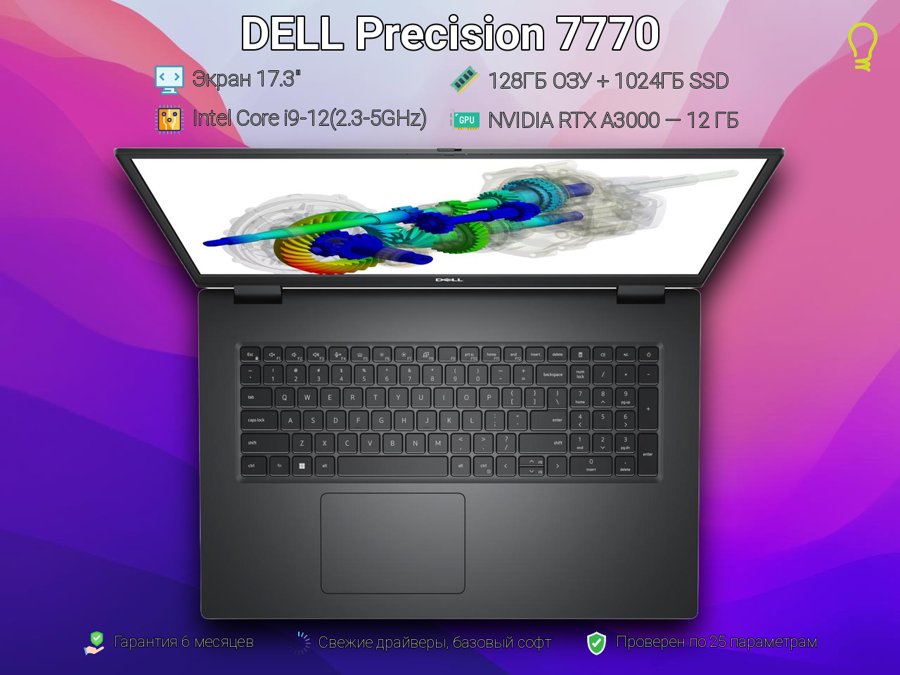 DELL Precision 17.3” Core i9-12/A3000/128/1024gb