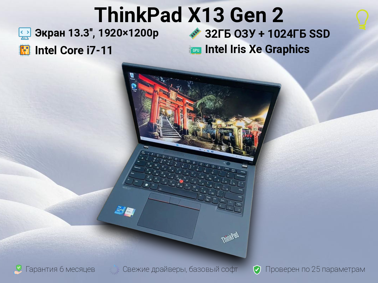 ThinkPad X13 Gen2 13.3” Core i7-11/32/1024