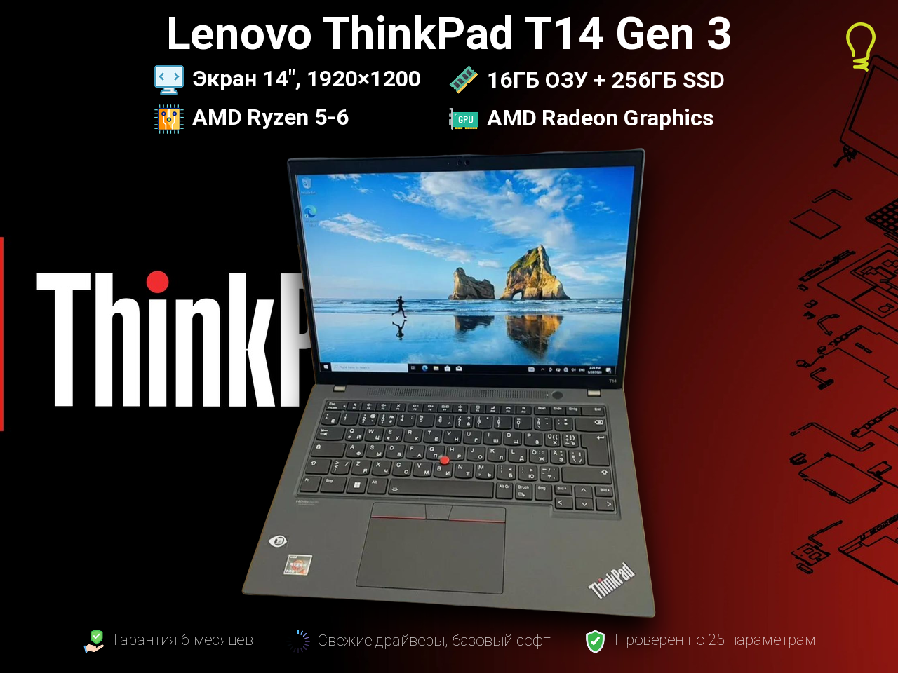 Lenovo ThinkPad T14 Gen3 14” Ryzen 5/16/256