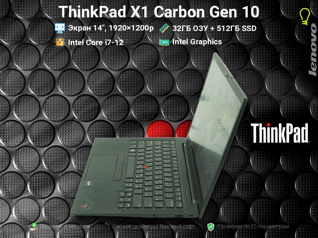 ThinkPad X1 Carbon Gen10 14” Core i7-12/32/512