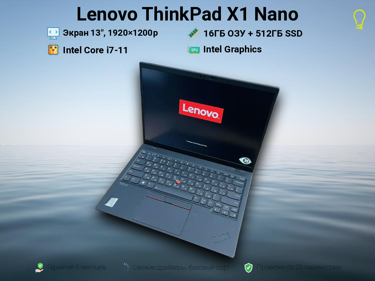Lenovo ThinkPad X1 Nano 13” Core i7-11/16/512