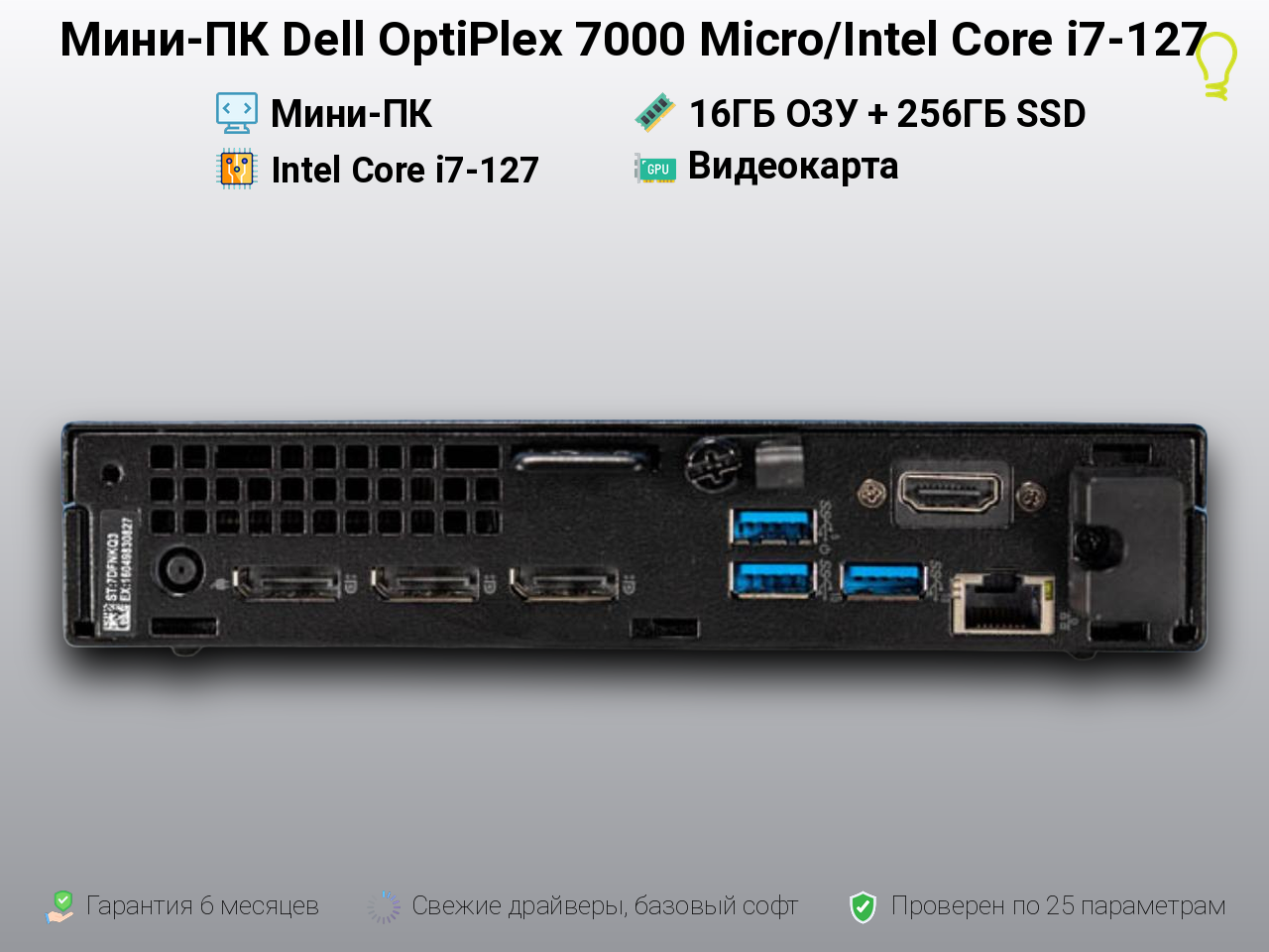 Мини-ПК Dell OptiPlex 7000 Micro/Intel Core i7-127