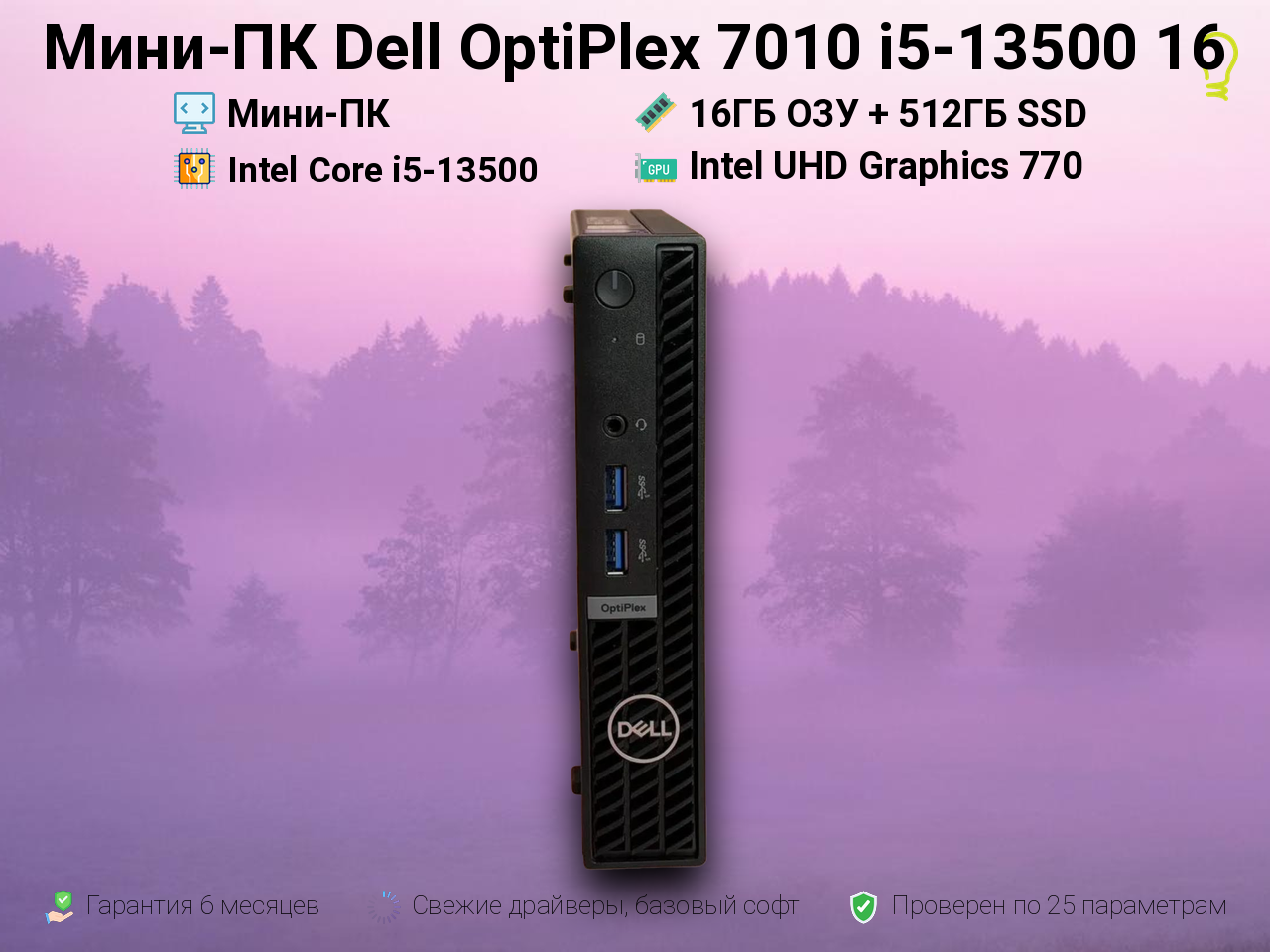 Мини-ПК Dell OptiPlex 7010 i5-13500 16/512GB