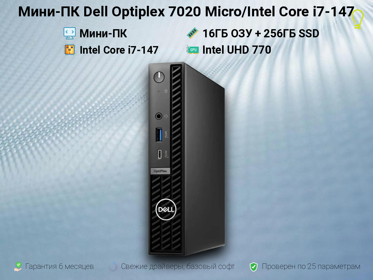 Мини-ПК Dell Optiplex 7020 Micro/Intel Core i7-147