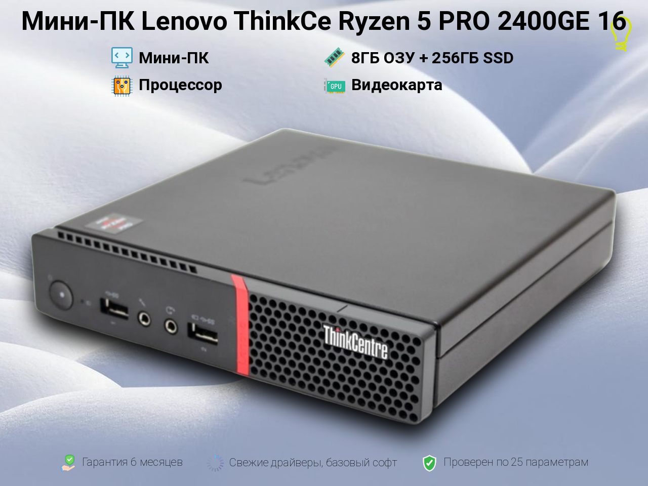 Мини-ПК Lenovo ThinkCe Ryzen 5 PRO 2400GE 8/256GB