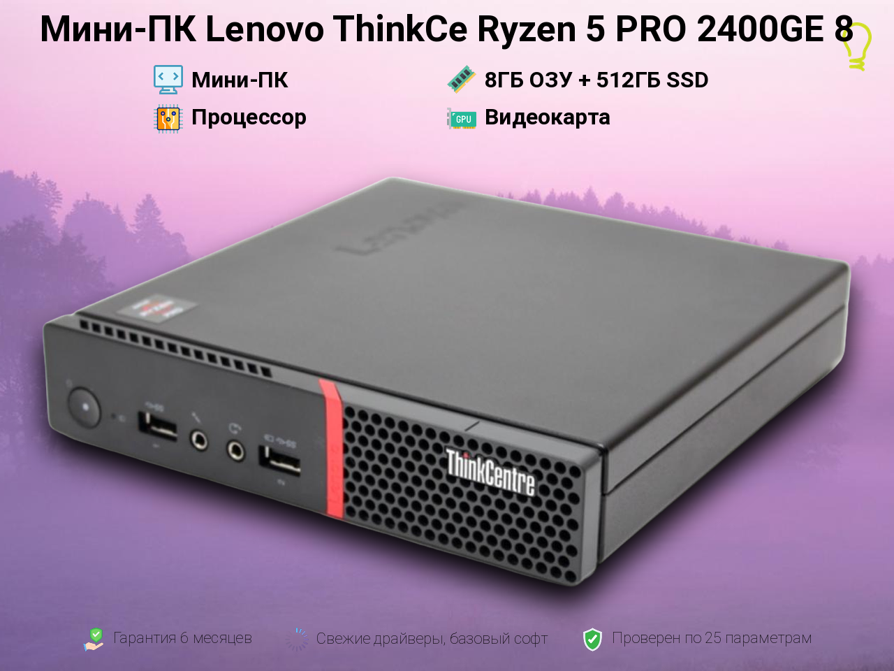 Мини-ПК Lenovo ThinkCe Ryzen 5 PRO 2400GE 8/512GB