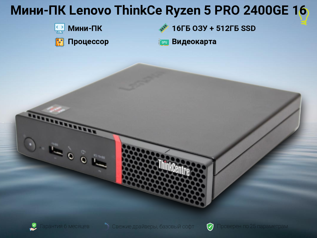 Мини-ПК Lenovo ThinkCe Ryzen 5 PRO 2400GE 16/512GB