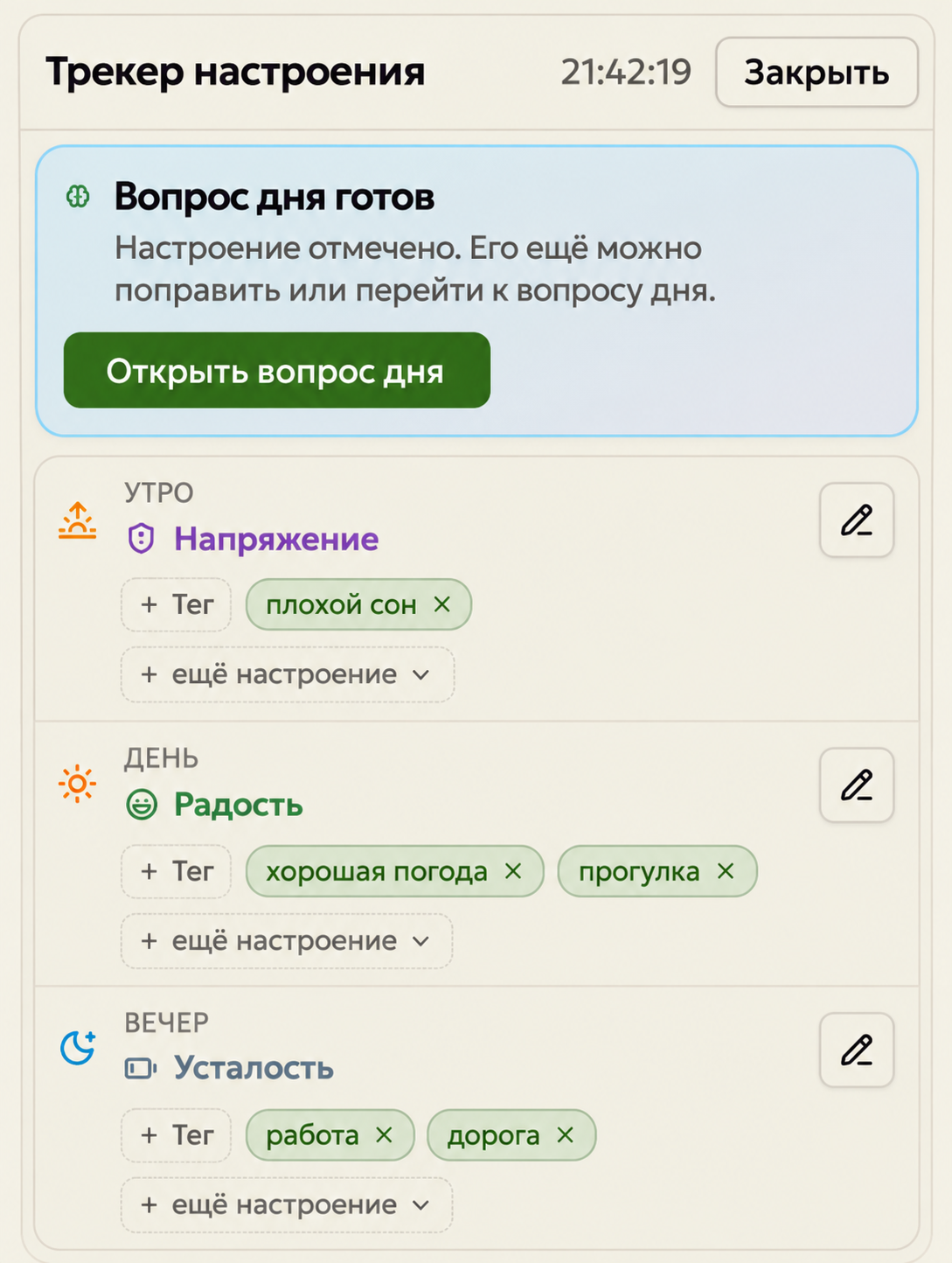 Пример заполненного дня в трекере настроения Аводома: утро, день, вечер и готовый вопрос дня.