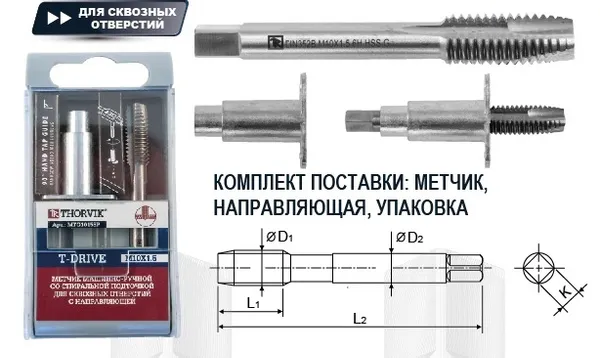 Метчик машинно-ручной T-DRIVE для сквозных отверстий М5х0.8, HSS-G, Thorvik MTG508SP (52847)