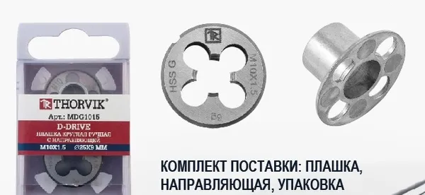 Плашка D-DRIVE круглая ручная М10х1.5, HSS, Ф25х9 мм, Thorvik MDG1015 (52864)