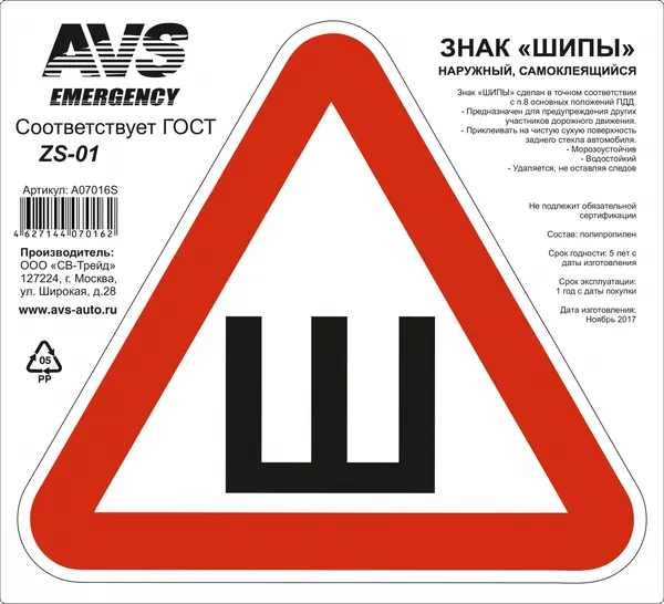 Знак "ШИПЫ" ГОСТ AVS ZS-01 (200 x 200 мм.) индивидуальная упаковка (1шт.)