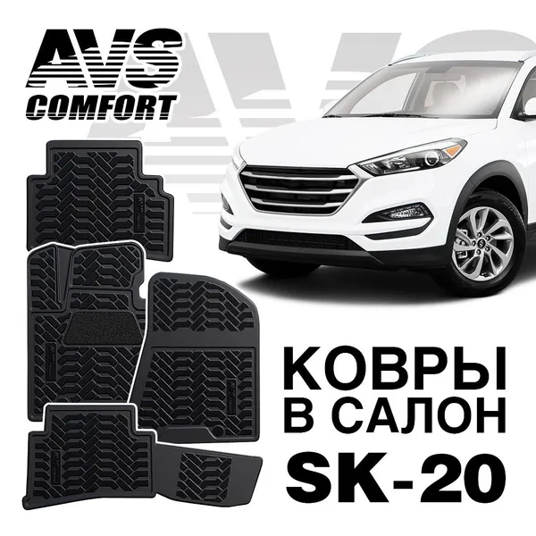 Ковры в салон 3D Hyundai Tucson (2015-) AVS SK-20(4 предм.)
