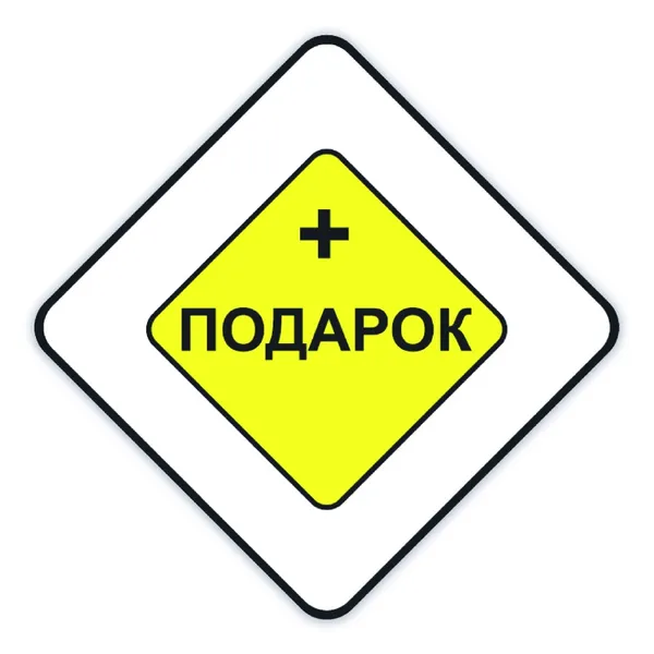 Наклейка "+Подарок" 5*5 см.