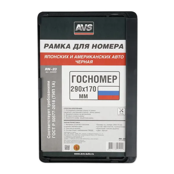 Рамка под номерной знак япон./амер. авто, 290*170 мм (черная) AVS RN-23