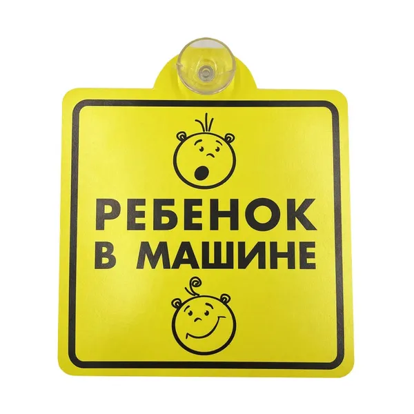 Знак "Ребенок в машине", внутренний, на присоске AVS ZP-03 (150х150 мм)