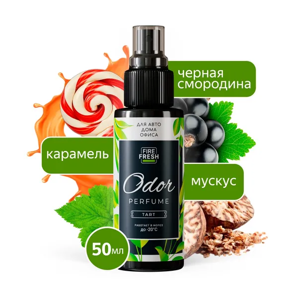 Ароматизатор-нейтрализатор запахов AVS ASP-008 Odor Perfume (арома.Tart/Терпкий) (спрей 50мл.)