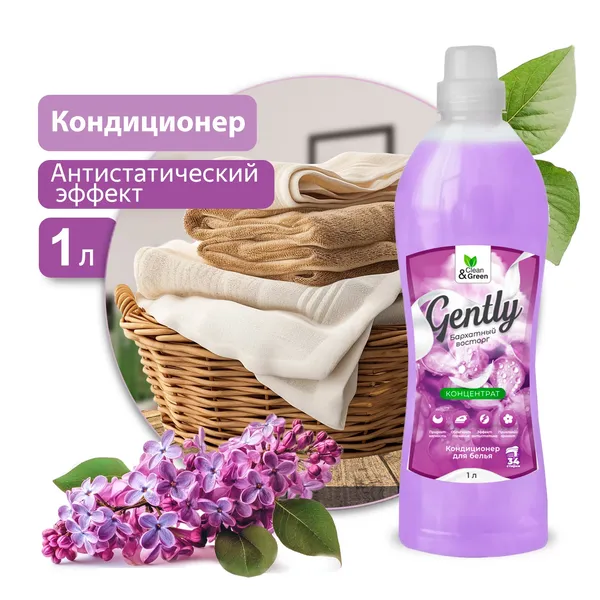 Кондиционер для белья Gently "Бархатный восторг" (концентрат, сиреневый) 1000 мл. Clean&Green CG8282