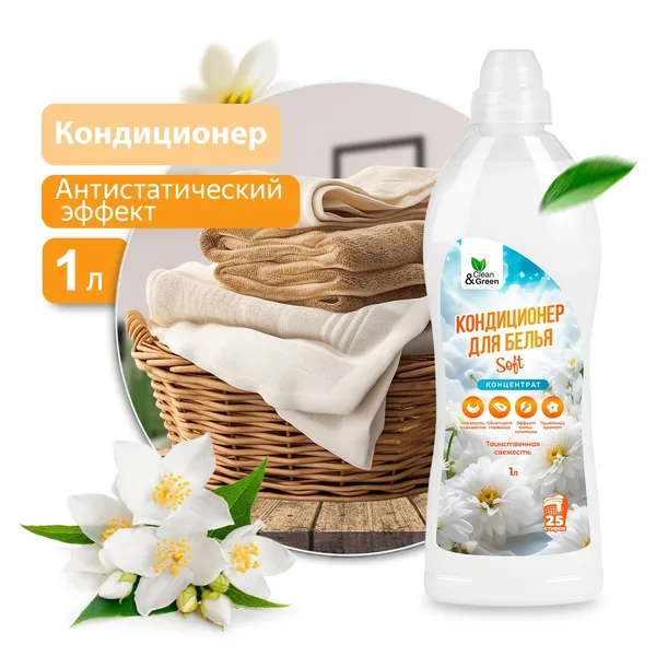 Кондиционер для белья Soft "Таинственная свежесть" (концентрат, белый) 1 л. Clean&Green CG8360