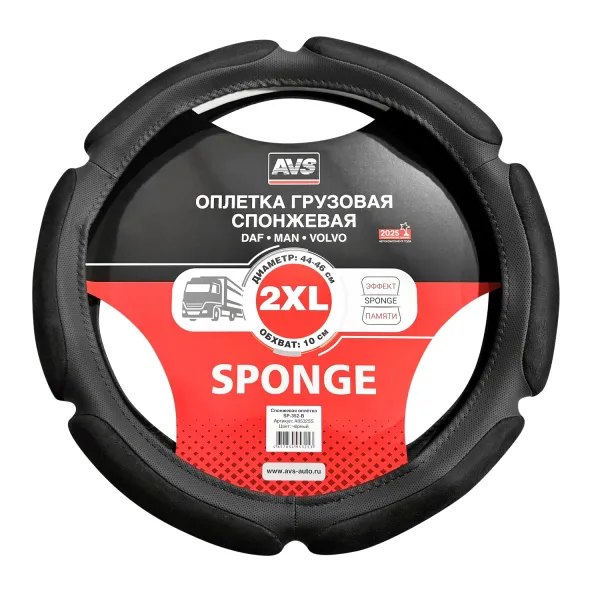 Оплетка на руль грузовая (спонж) AVS SP-352-B (черный, 44-46 см, ширина 10 см) - Серия "Sponge"