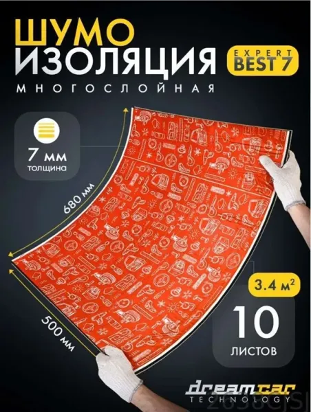 Звукоизоляция Dream Car Expert Best, толщина 7 мм, размер 700х500 мм