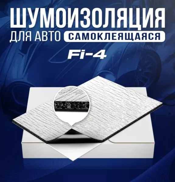 Термоизоляция Dream Car Fi4, толщина 4 мм, размер 700х500 мм с фольгой