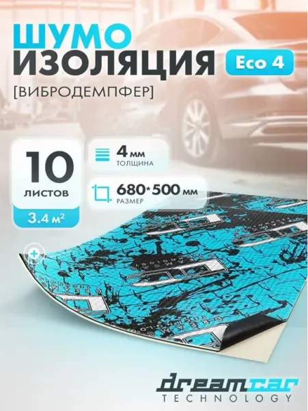 Виброизоляция Dream Car, толщина 4 мм, размер 700х500 мм