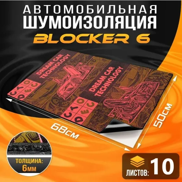 Звукоизоляция Dream Car Blocker, толщина 6 мм, размер 700х500 мм