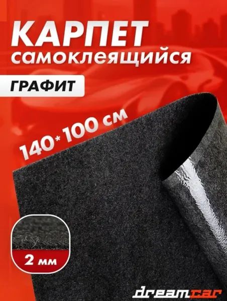 Автоткань обивочная Dream Car (карпет самоклеящийся), цвет тёмно-серый, 200 г/кв.м, 1x1,5 м (лист)