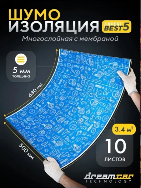 Звукоизоляция Dream Car Expert Best, толщина 5 мм, размер 700х500 мм