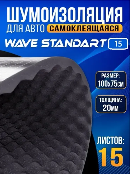 Звукоизоляция Dream Car Wave, толщина 15 мм, размер 1000х750 мм