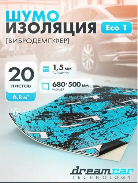 Виброизоляция Dream Car, толщина 1,5 мм, размер 700х500 мм