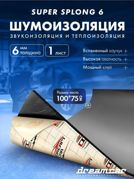 Звукоизоляция Dream Car Super Splen, толщина 6 мм, размер 1000х750 мм