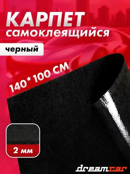 Автоткань обивочная Dream Car (карпет самоклеящийся), цвет чёрный, 200 г/кв.м, 1x1,5 м (лист)