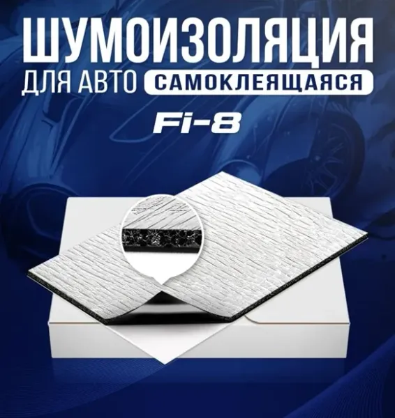 Термоизоляция Dream Car Fi8, толщина 8 мм, размер 700х500 мм с фольгой