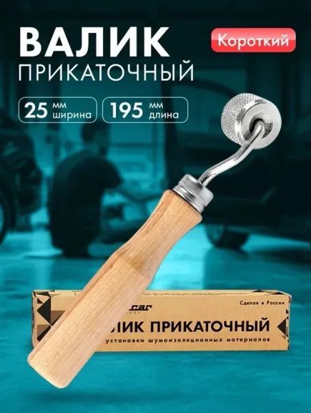 Валик прикаточный DreamCar, ширина 25 мм