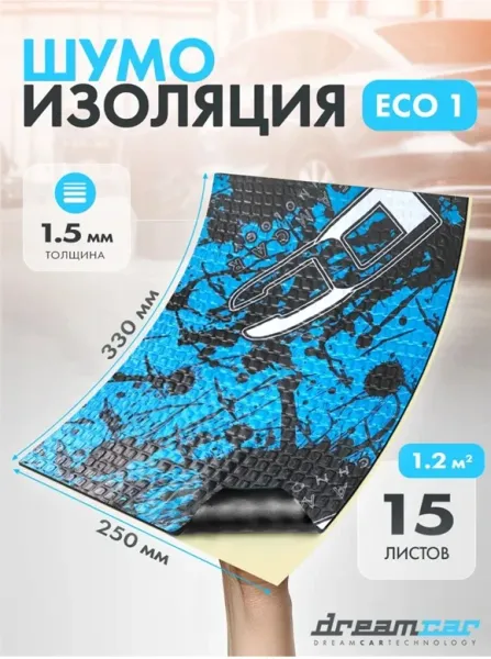Виброизоляция Dream Car, толщина 1,5 мм, размер 330х250 мм