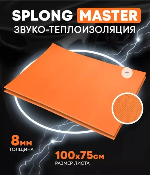 Звуко- теплоизолирующий материал Splen Master 8 мм