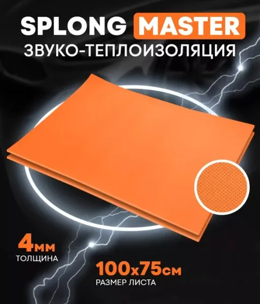 Звуко- теплоизолирующий материал Splen Master 4 мм