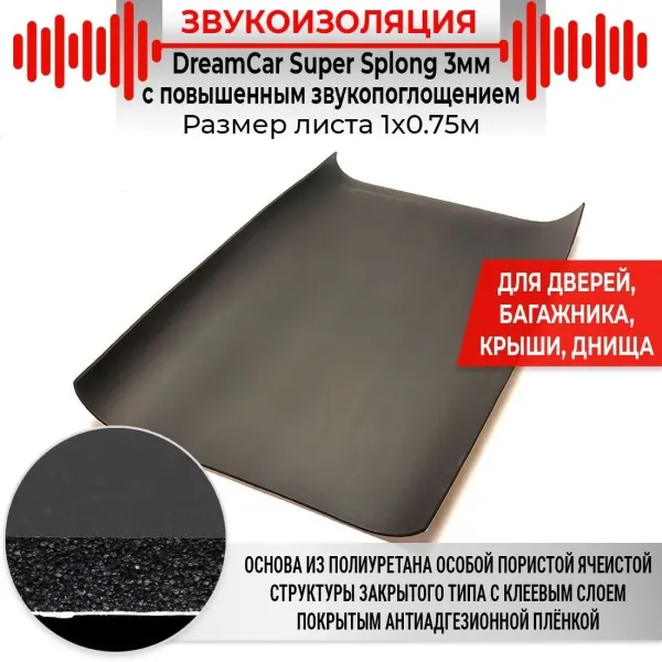 Звукоизоляция Dream Car Super Splen, толщина 3 мм, размер 1000х750 мм